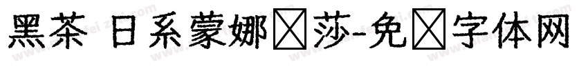 黑茶 日系蒙娜丽莎字体转换